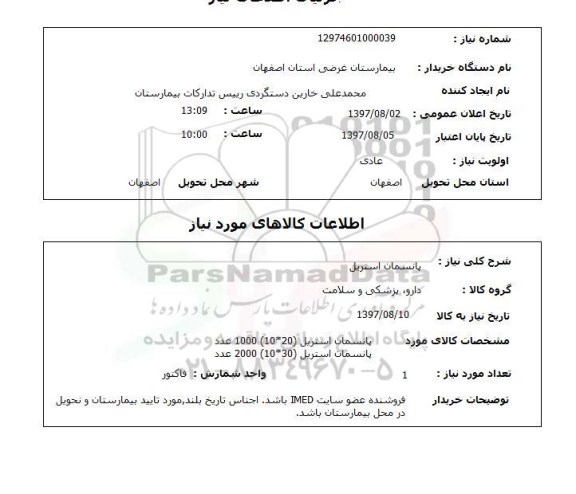 استعلام پانسمان استریل