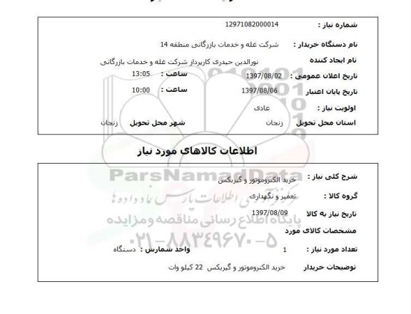 استعلام , استعلام خرید الکترو موتور و گیربکس