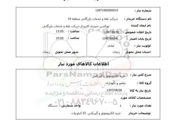 استعلام , استعلام خرید الکترو موتور و گیربکس 