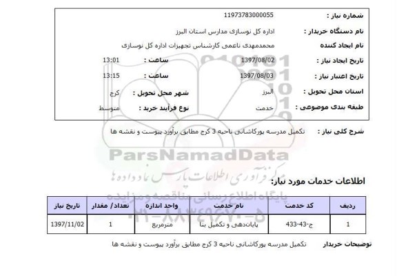 استعلام , استعلام تکمیل مدرسه