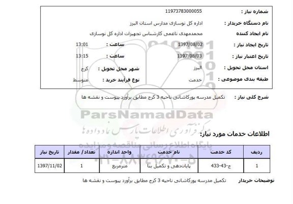 استعلام , استعلام تکمیل مدرسه 