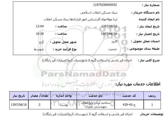 استعلام, استعلام اجرای قیرپاشی و آسفالت