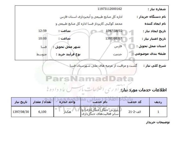 استعلام, استعلام گشت و مراقبت از عرصه های ملی