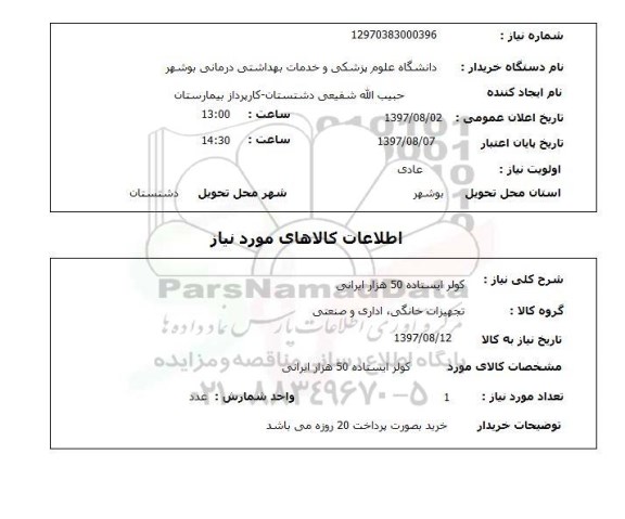 استعلام , استعلام کولر ایستاده