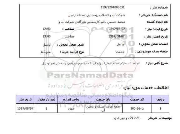 استعلام, استعلام  انجام عملیات ژئو فیزیک 