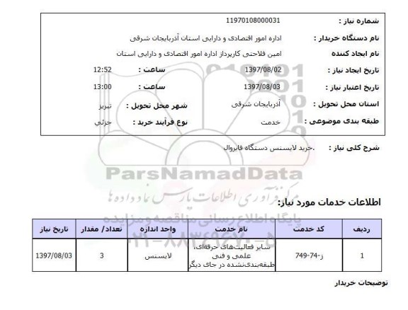 استعلام , استعلام خرید لایسنس دستگاه فایروال 
