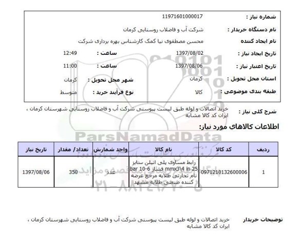 استعلام , استعلام خرید اتصالات و لوله 