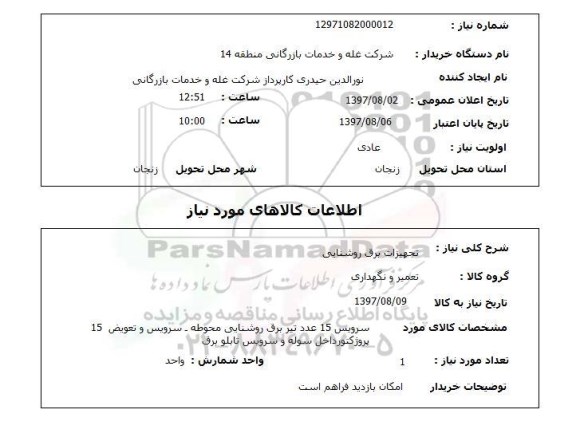 استعلام ,استعلام تجهیزات برق روشنایی 