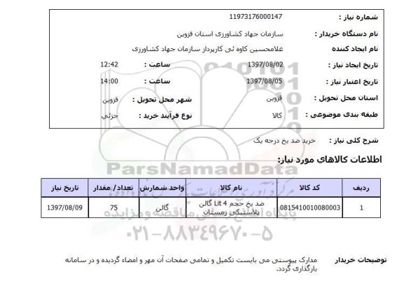 استعلام خرید ضد یخ درجه یک 