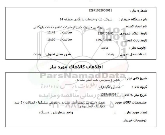 استعلام تعمیر و سرویس پمپ آتش نشانی 