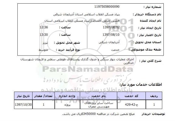 استعلام, استعلام  اجرای عملیات دیوار سنگی و جدول گذاری 