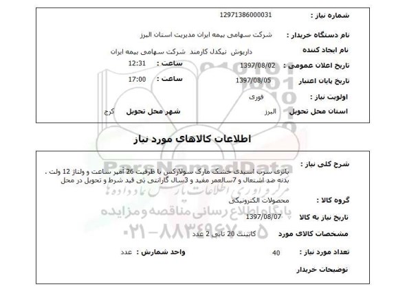 استعلام; استعلام باتری سرب اسیدی خشک ...