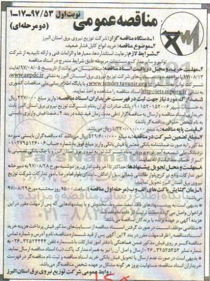 مناقصه عمومی دو مرحله ای,مناقصه خرید انواع کابل فشار ضعیف