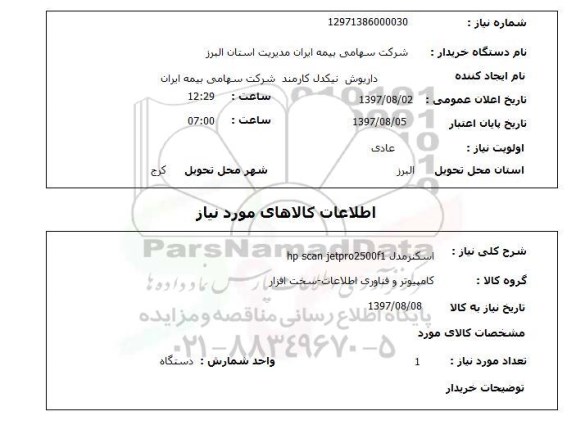 استعلام; استعلام اسکنر...