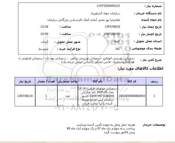 استعلام; استعلام سمپاش توربینی اتومایزر...