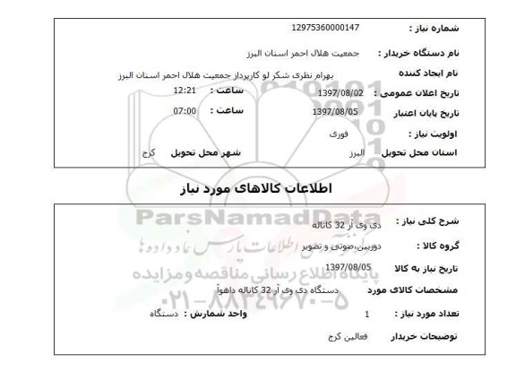 استعلام , استعلام دی وی آر ...