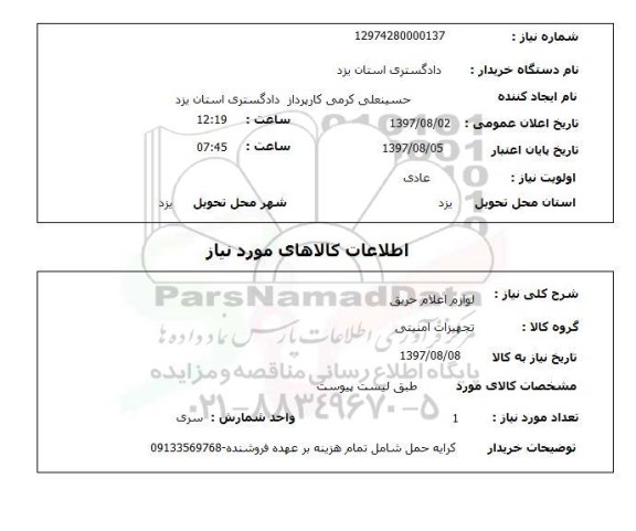 استعلام,لوازم اعلام حریق