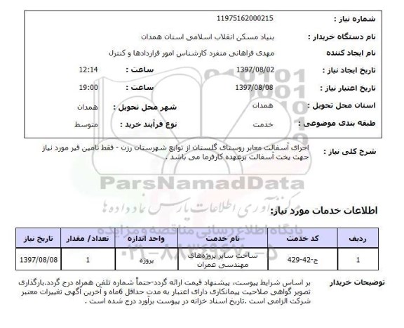 استعلام; استعلام اجرای آسفالت معابر روستا...