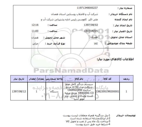 استعلام , استعلام سیستم دزدگیر ...