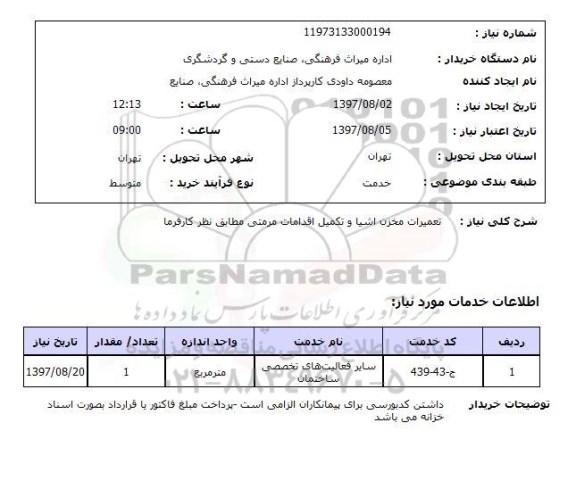 استعلام , استعلام تعمیرات مخزن اشیا و تکمیل اقدامات ...