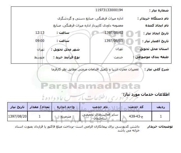 استعلام , استعلام  تعمیرات مخزن اشیا و تکمیل اقدامات ...