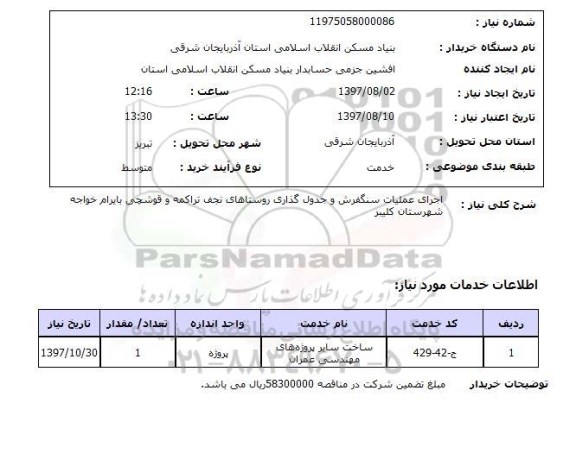 استعلام,اجرای عملیات سنگفرش و...