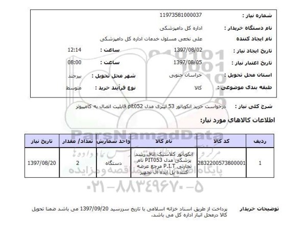 استعلام; استعلام درخواست خرید انکوباتور 53 لیتری...