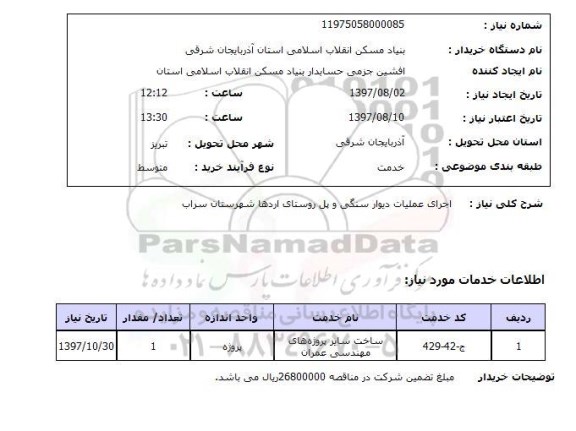 استعلام ,  استعلام اجرای عملیات دیوار سنگی ...