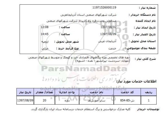 استعلام,دوره های تخصصی