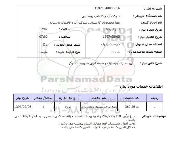 استعلام,استعلام طرح عملیات بهسازی چشمه قزلق شهرستان درگز