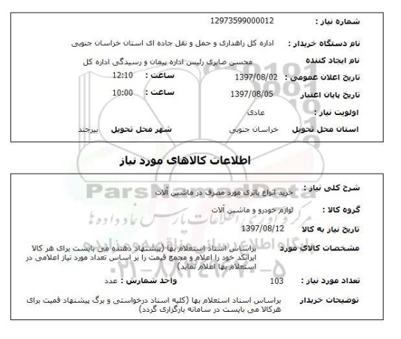 استعلام, خرید انواع باتری مورد مصرف در ماشین آلات