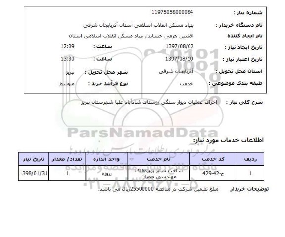 استعلام , استعلام اجرای عملیات دیوار ...