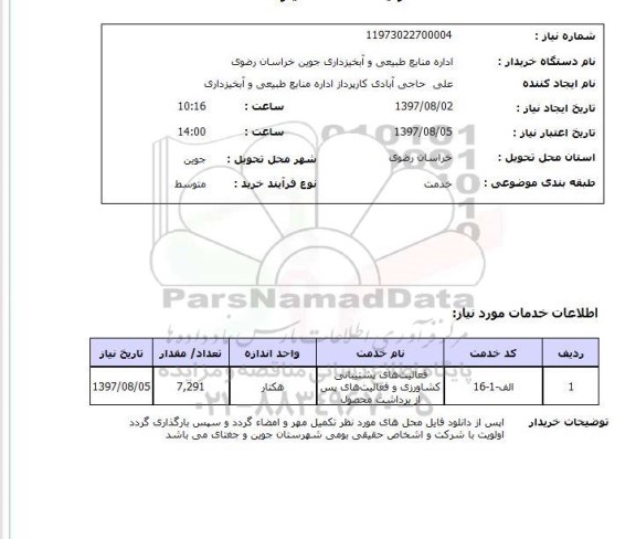 استعلام, استعلام فعالیت های پشتیبانی کشاورزی و فعالیت های پس از برداشت محصول...