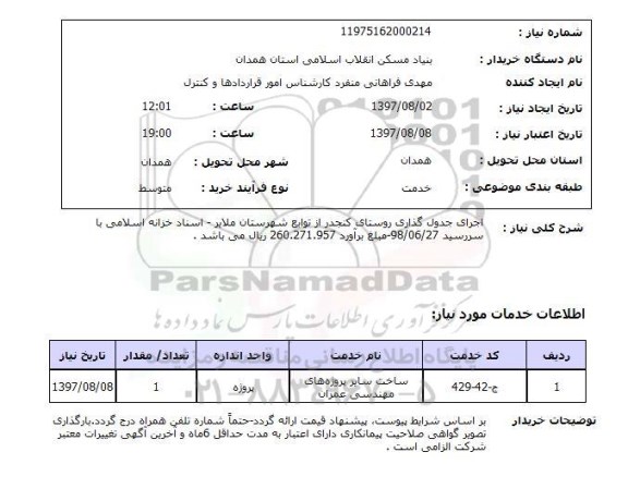 استعلام, استعلام اجرای جدول گذاری روستا