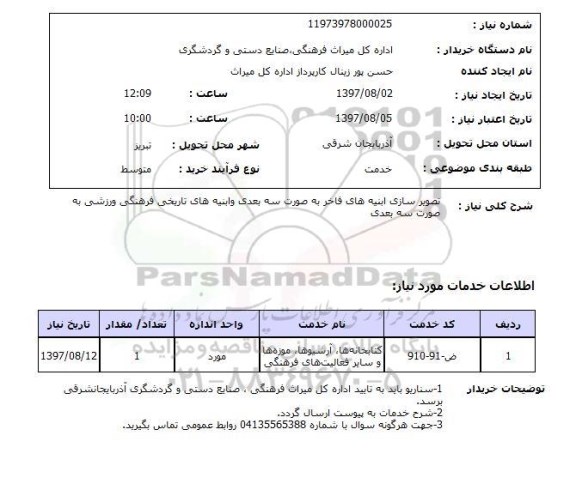 استعلام; استعلام تصویرسازی ابنیه های فاخر...