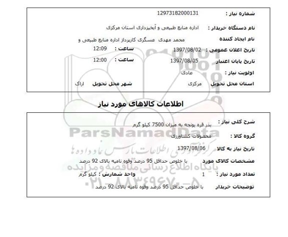 استعلام , استعلام بذر قره یونجه به میزان 7500 کیلوگرم