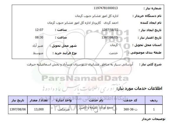 استعلام , استعلام  آبرسانی سیار به مناطق عشایری  ...