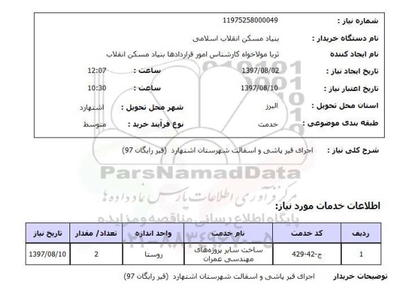 استعلام, اجرای قیرپاشی و آسفالت