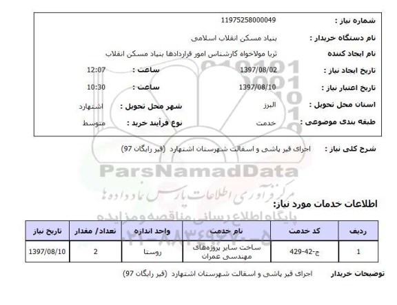 استعلام,  اجرای قیرپاشی و آسفالت 