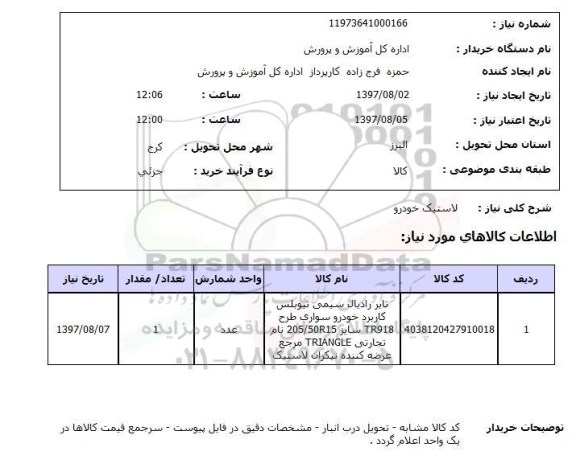 استعلام; استعلام لاستیک خودرو ...