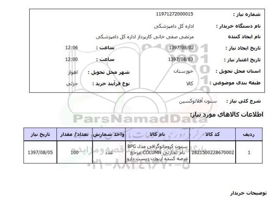 استعلام, استعلام ستون کروماتوگرافی...