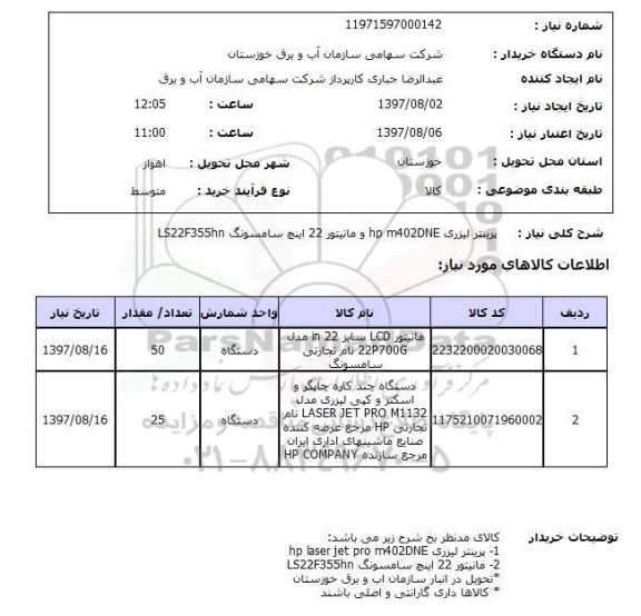 استعلام  , استعلام پرینتر ...