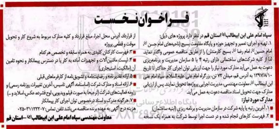 فراخوان, فراخوان تعمیر و تجهیز حوزه و پایگاه مقاومت