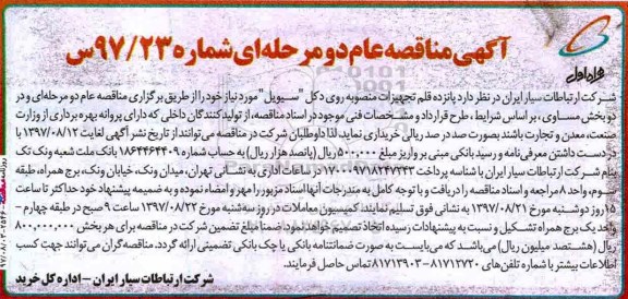 آگهی مناقصه عام دو مرحله ای , مناقصه خرید پانزده قلم تجهیزات منصوبه روی دکل سیویل 