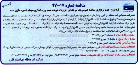 فراخوان مناقصه عمومی یک مرحله ای , فراخوان مناقصه قرارداد خرید ، نصب و راه اندازی سیستم ذخیره سازی san نوبت دوم 