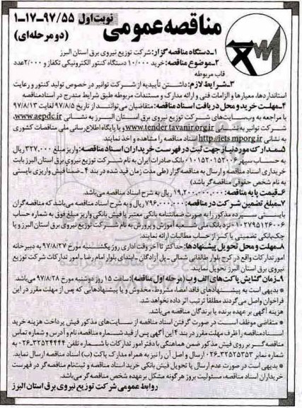 مناقصه عمومی , مناقصه خرید 10.000 دستگاه کنتور الکترونیکی تکفاز