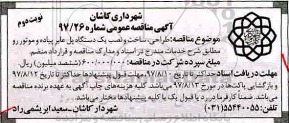 آگهی مناقصه عمومی, مناقصه طراحی، ساخت و نصب یک دستگاه پل عابر پیاده و موتور رو- نوبت دوم 