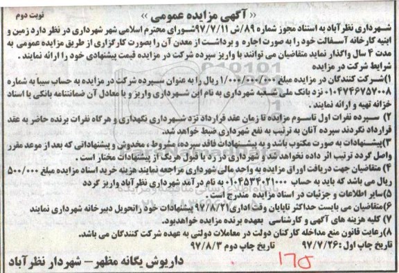 آگهی مزایده عمومی , مزایده اجاره زمین و ابنیه کارخانه آسفالت- نوبت دوم 