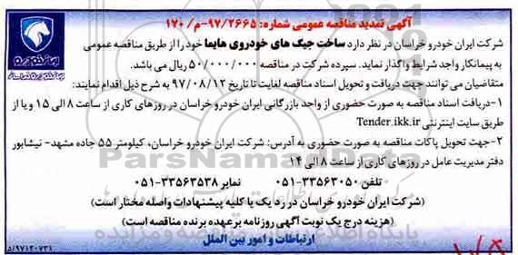 آگهی مناقصه عمومی , مناقصه ساخت جیگ های خودروی هایما