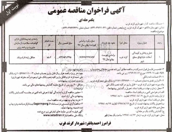 آگهی فراخوان مناقصه عمومی , مناقصه حمل و پخش و کوبیدگی آسفالت خیابانهای سطح شهر